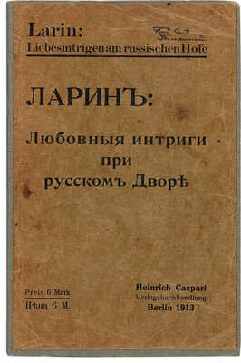 Ларин [В.Н.]. Любовные интриги при русском Дворе. Берлин: Heinrich Caspari Verlagsbuchhandlung, 1913.
